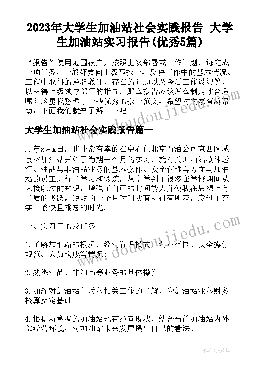 2023年大学生加油站社会实践报告 大学生加油站实习报告(优秀5篇)