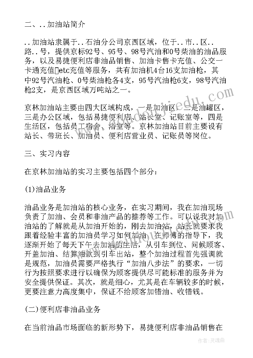 2023年大学生加油站社会实践报告 大学生加油站实习报告(优秀5篇)