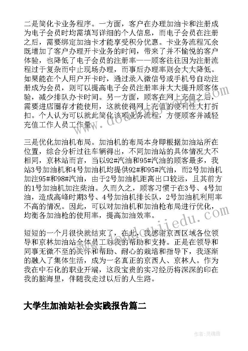 2023年大学生加油站社会实践报告 大学生加油站实习报告(优秀5篇)