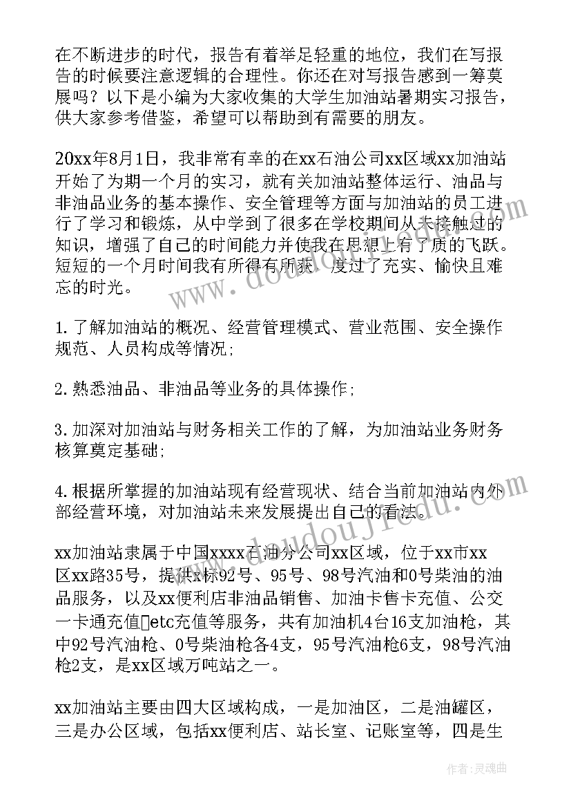 2023年大学生加油站社会实践报告 大学生加油站实习报告(优秀5篇)