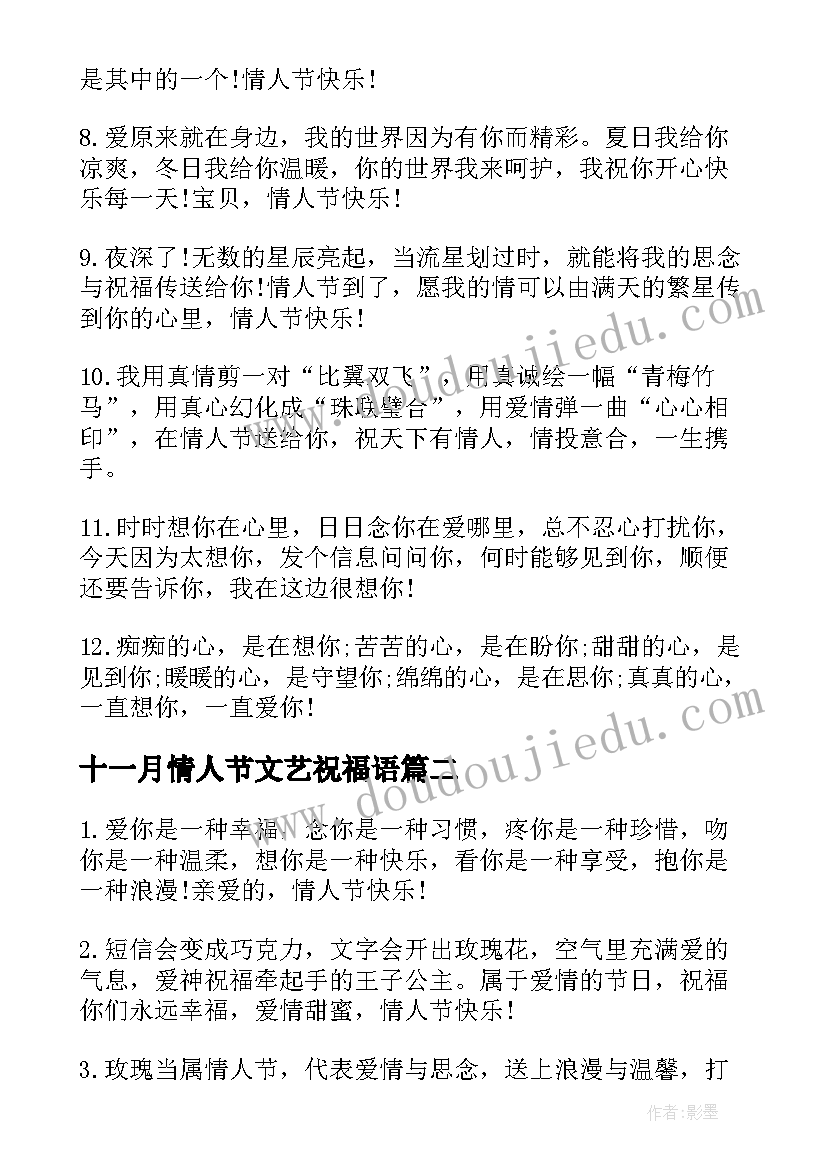 2023年十一月情人节文艺祝福语(优秀5篇)