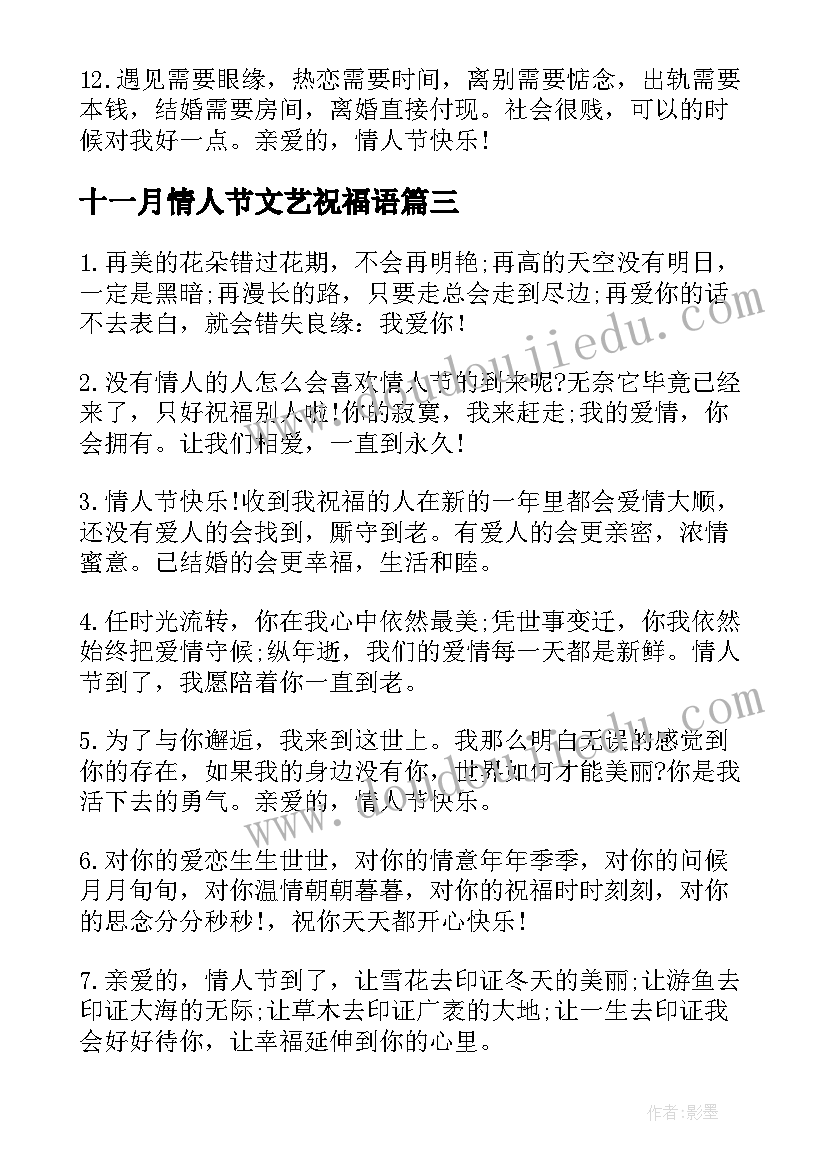 2023年十一月情人节文艺祝福语(优秀5篇)