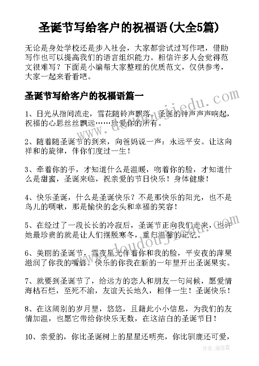 圣诞节写给客户的祝福语(大全5篇)