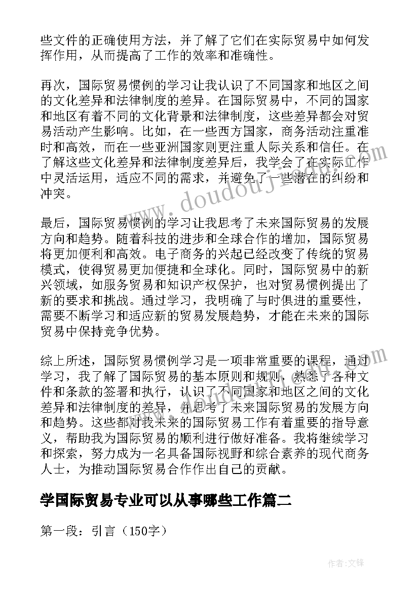 最新学国际贸易专业可以从事哪些工作 国际贸易惯例学习心得体会(优秀5篇)