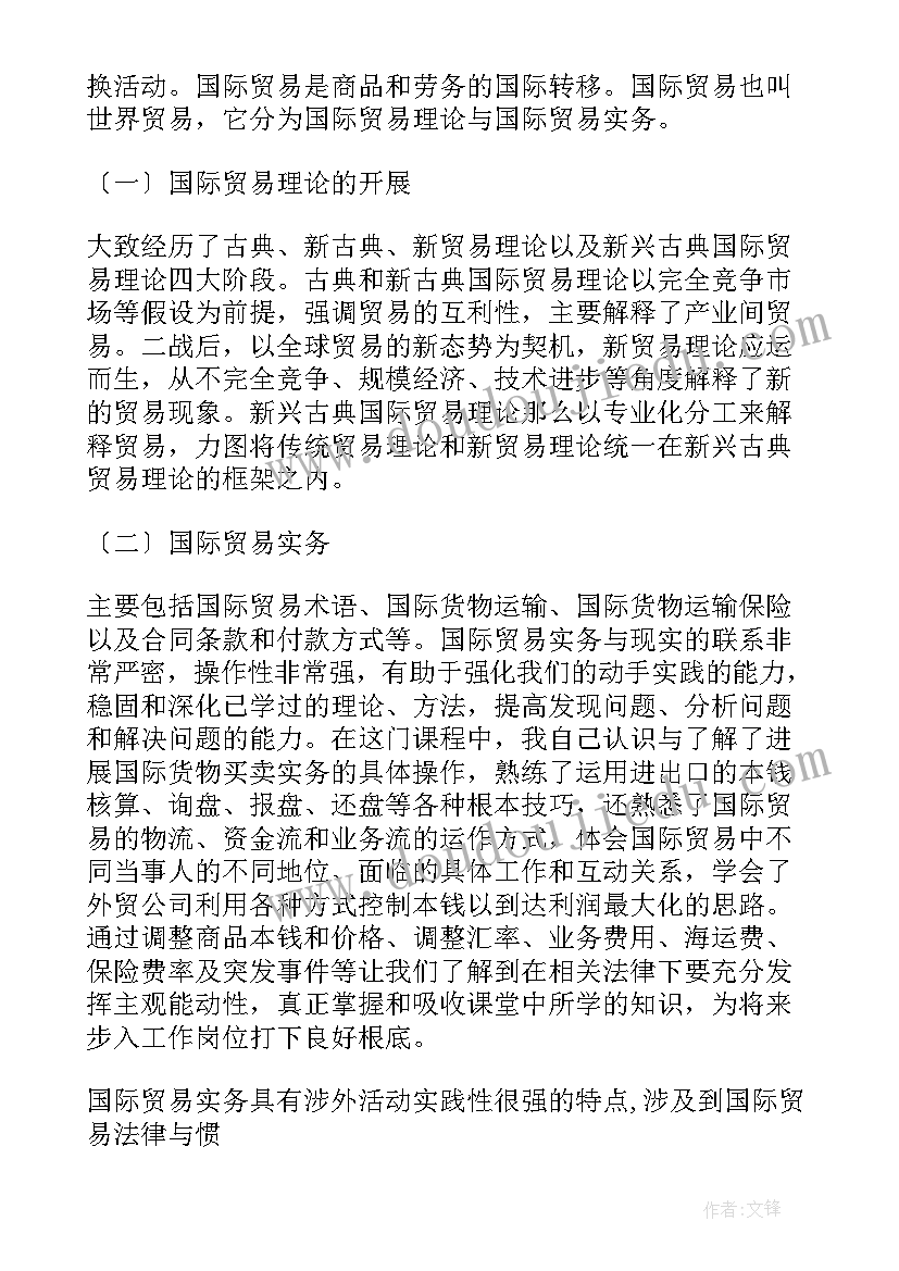 最新学国际贸易专业可以从事哪些工作 国际贸易惯例学习心得体会(优秀5篇)