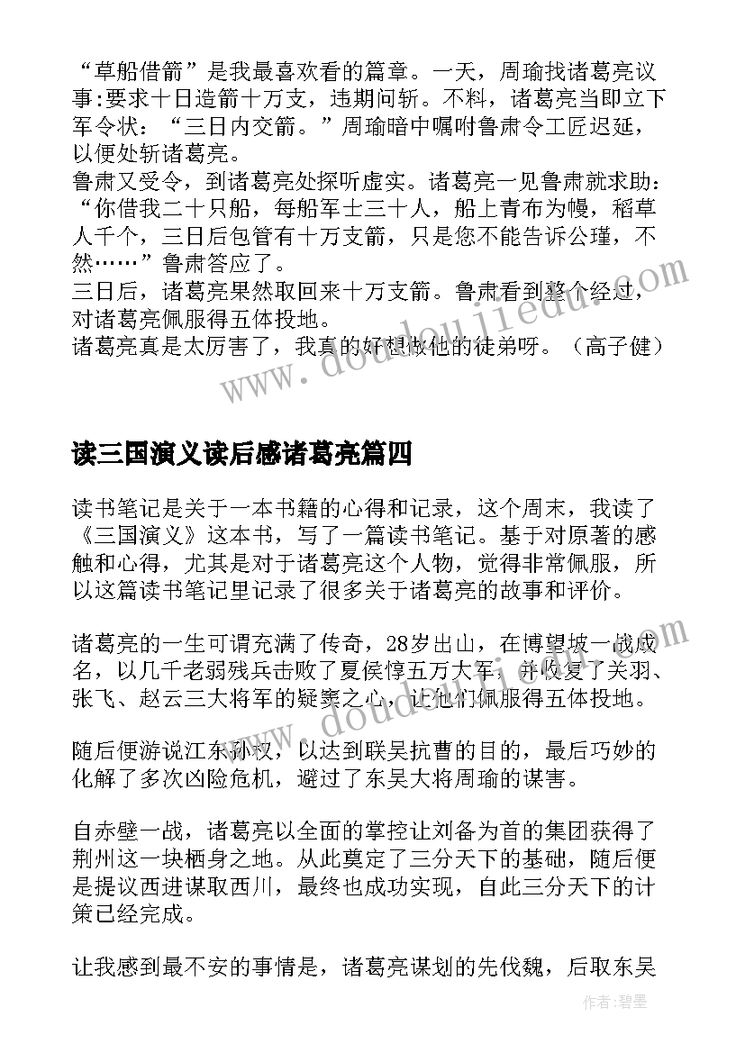 读三国演义读后感诸葛亮(优质5篇)