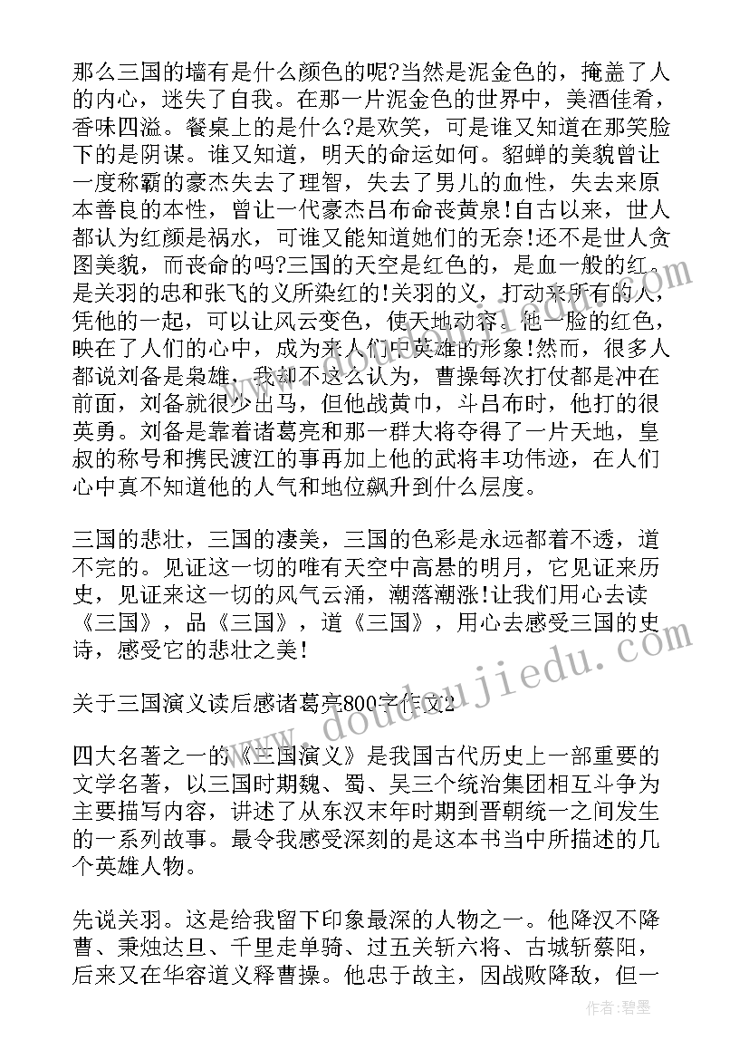 读三国演义读后感诸葛亮(优质5篇)