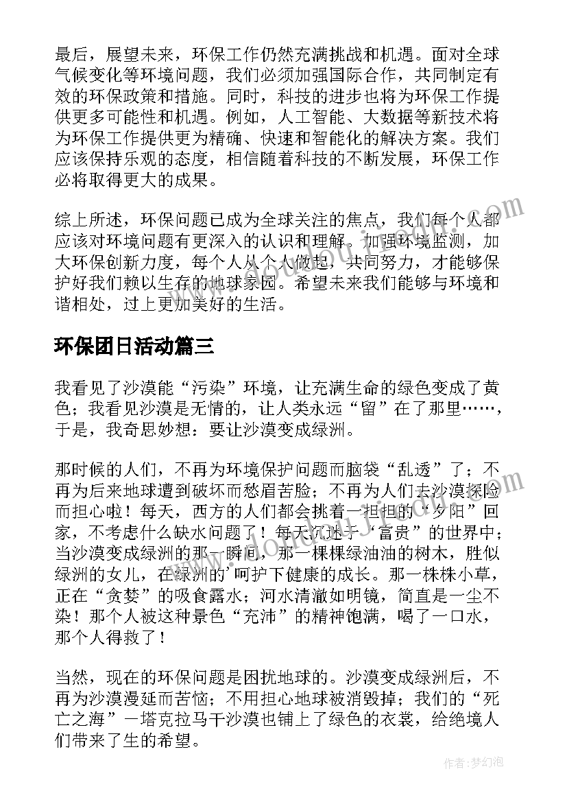 最新环保团日活动 水环保心得体会(汇总10篇)