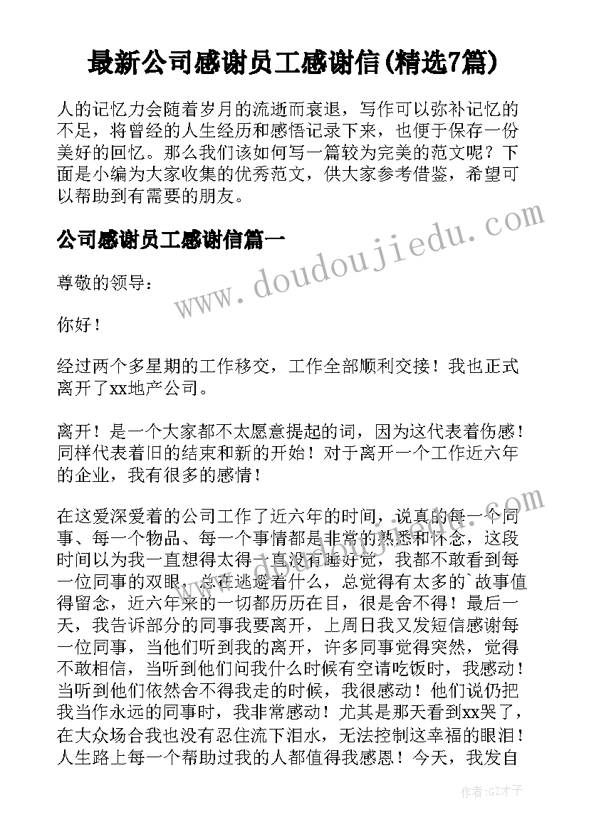 最新公司感谢员工感谢信(精选7篇)