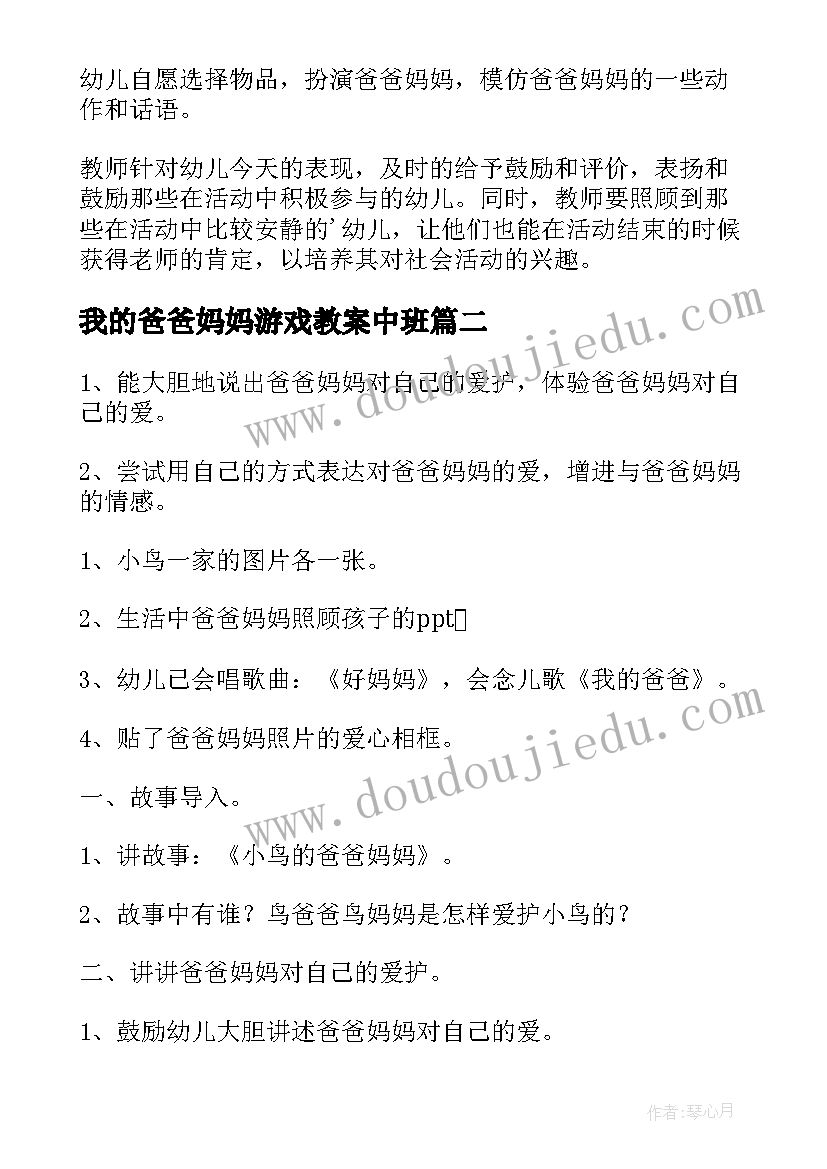 2023年我的爸爸妈妈游戏教案中班 我的爸爸妈妈教案(优秀5篇)