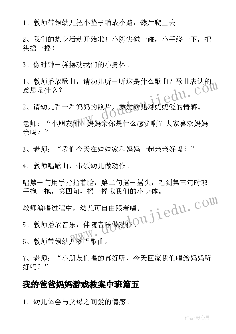 2023年我的爸爸妈妈游戏教案中班 我的爸爸妈妈教案(优秀5篇)