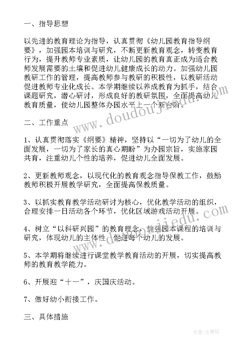 幼儿园教师个人教研工作计划(通用5篇)