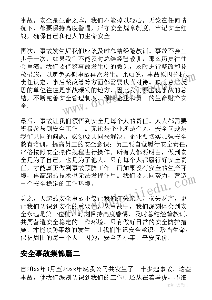 安全事故集锦 天起安全事故心得体会(优秀9篇)