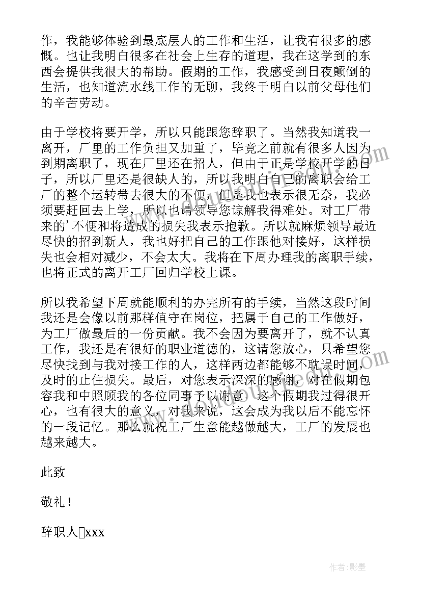 最新假期工辞职报告简写 假期工辞职报告(优质5篇)