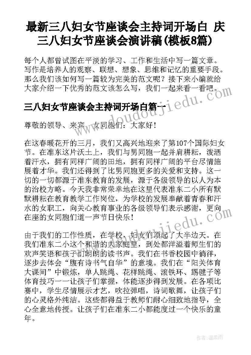 最新三八妇女节座谈会主持词开场白 庆三八妇女节座谈会演讲稿(模板8篇)