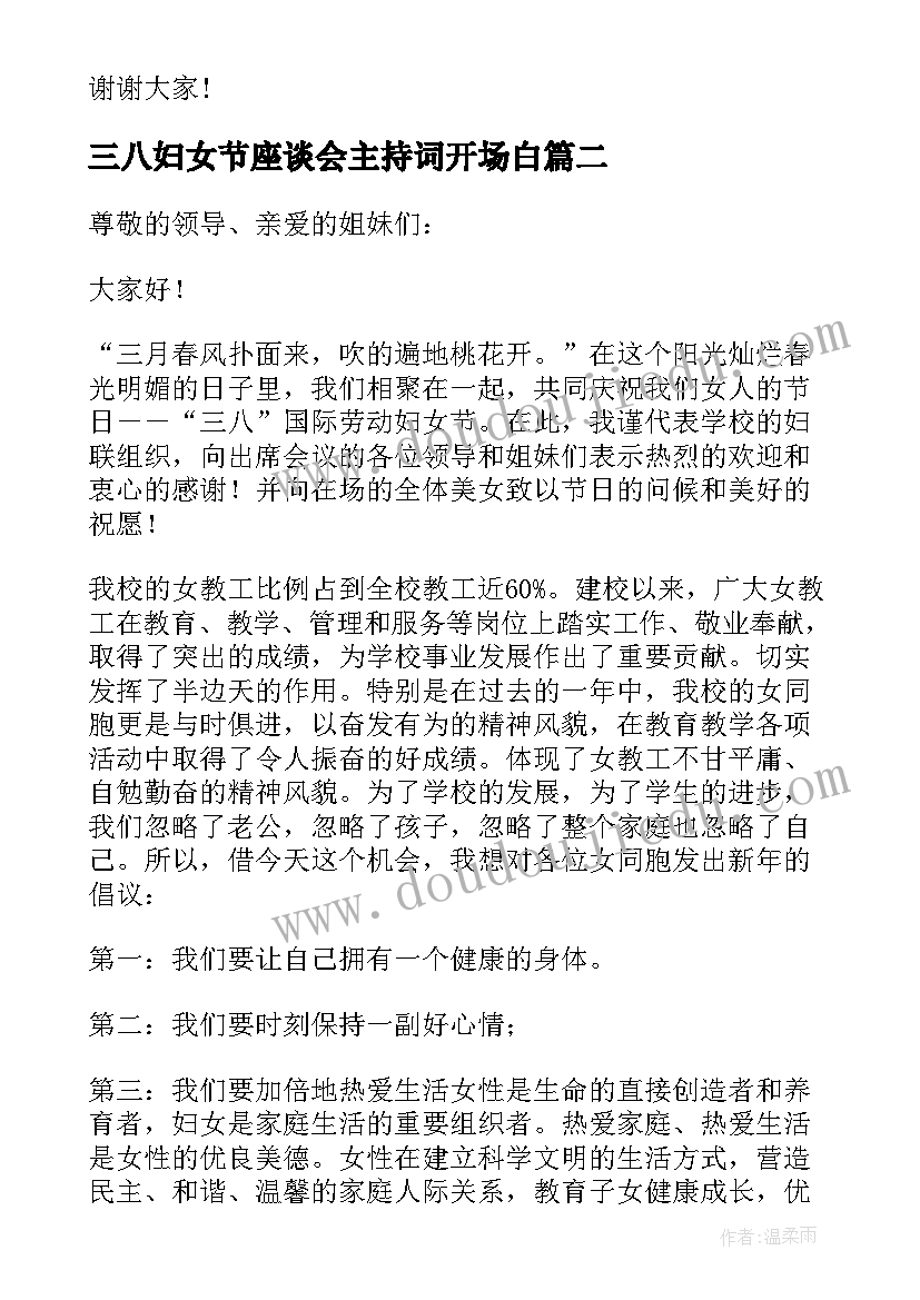 最新三八妇女节座谈会主持词开场白 庆三八妇女节座谈会演讲稿(模板8篇)