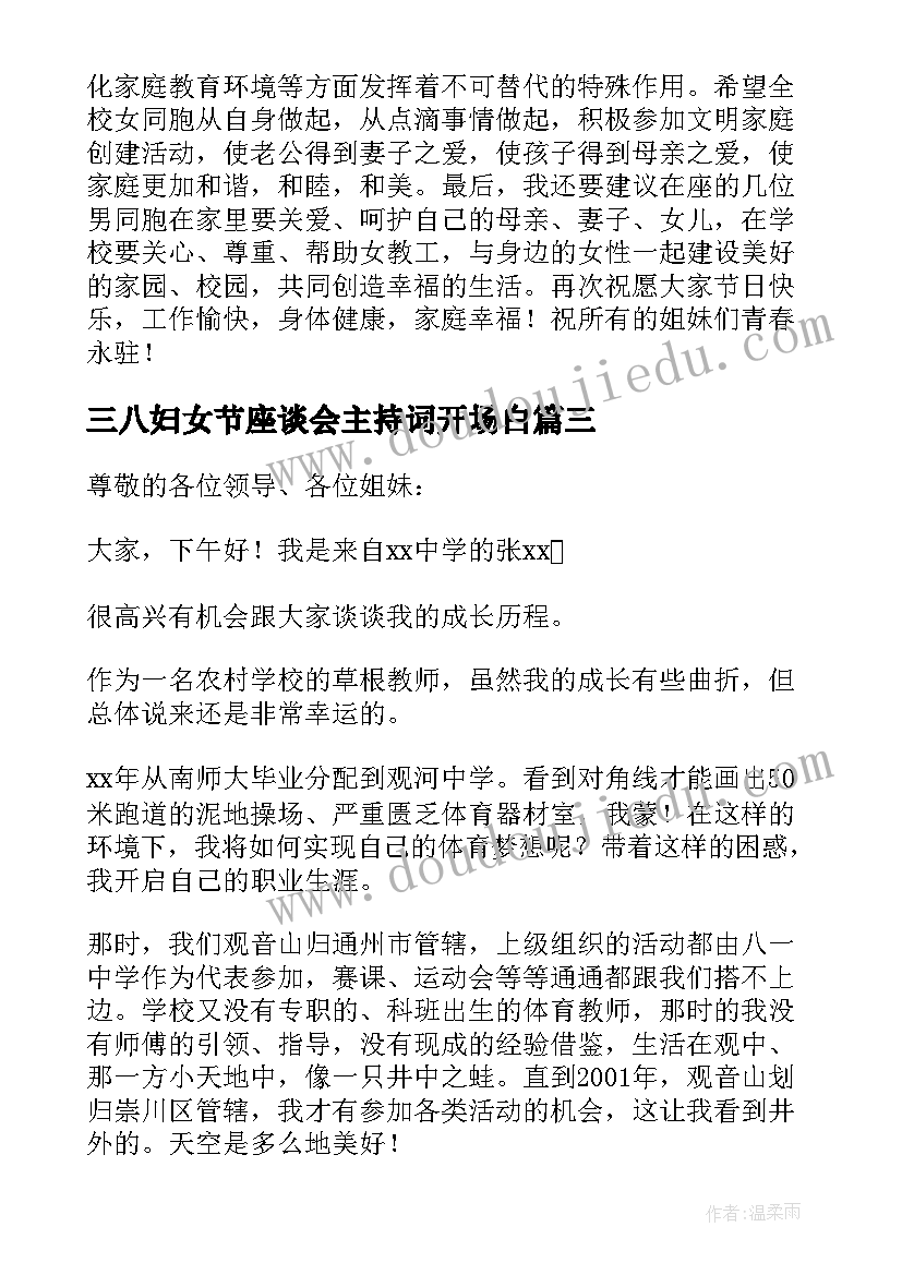 最新三八妇女节座谈会主持词开场白 庆三八妇女节座谈会演讲稿(模板8篇)