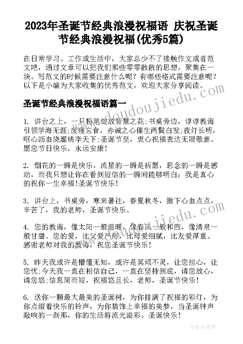 2023年圣诞节经典浪漫祝福语 庆祝圣诞节经典浪漫祝福(优秀5篇)