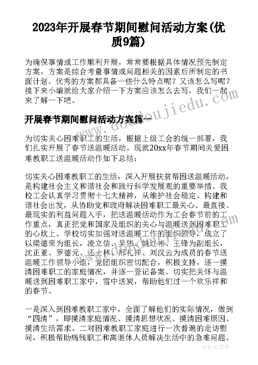 2023年开展春节期间慰问活动方案(优质9篇)