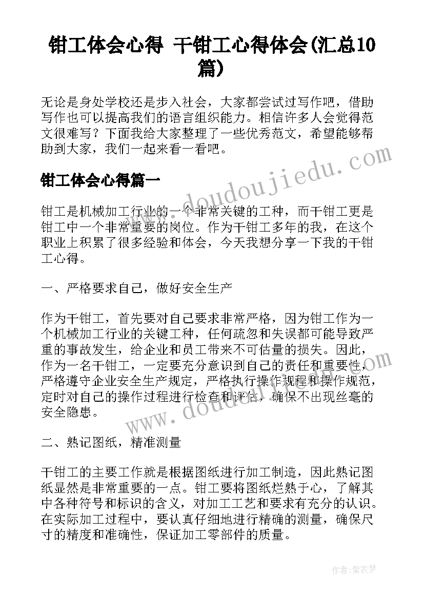 钳工体会心得 干钳工心得体会(汇总10篇)