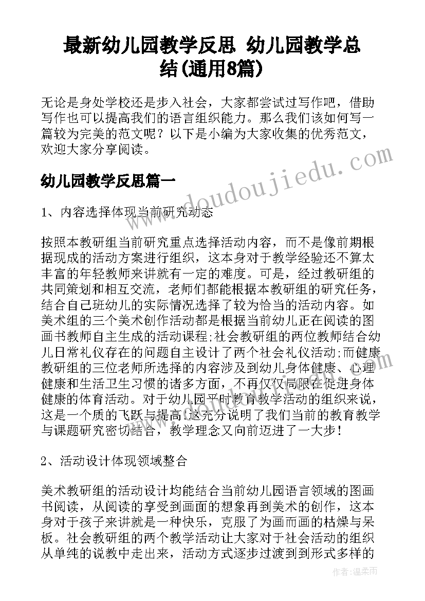 最新幼儿园教学反思 幼儿园教学总结(通用8篇)