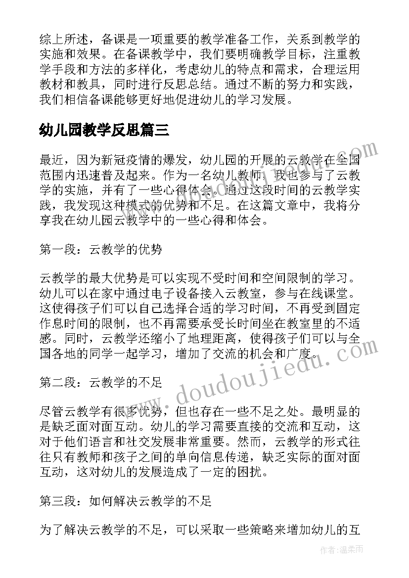 最新幼儿园教学反思 幼儿园教学总结(通用8篇)