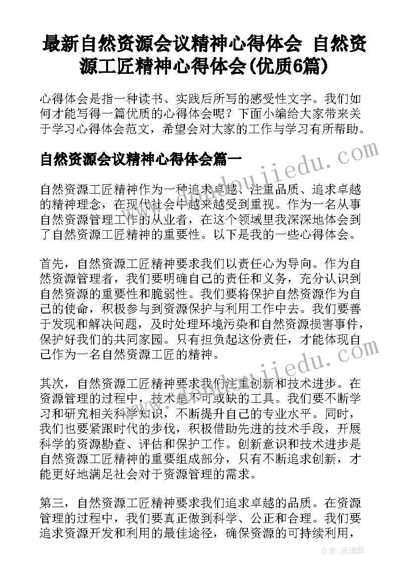 最新自然资源会议精神心得体会 自然资源工匠精神心得体会(优质6篇)