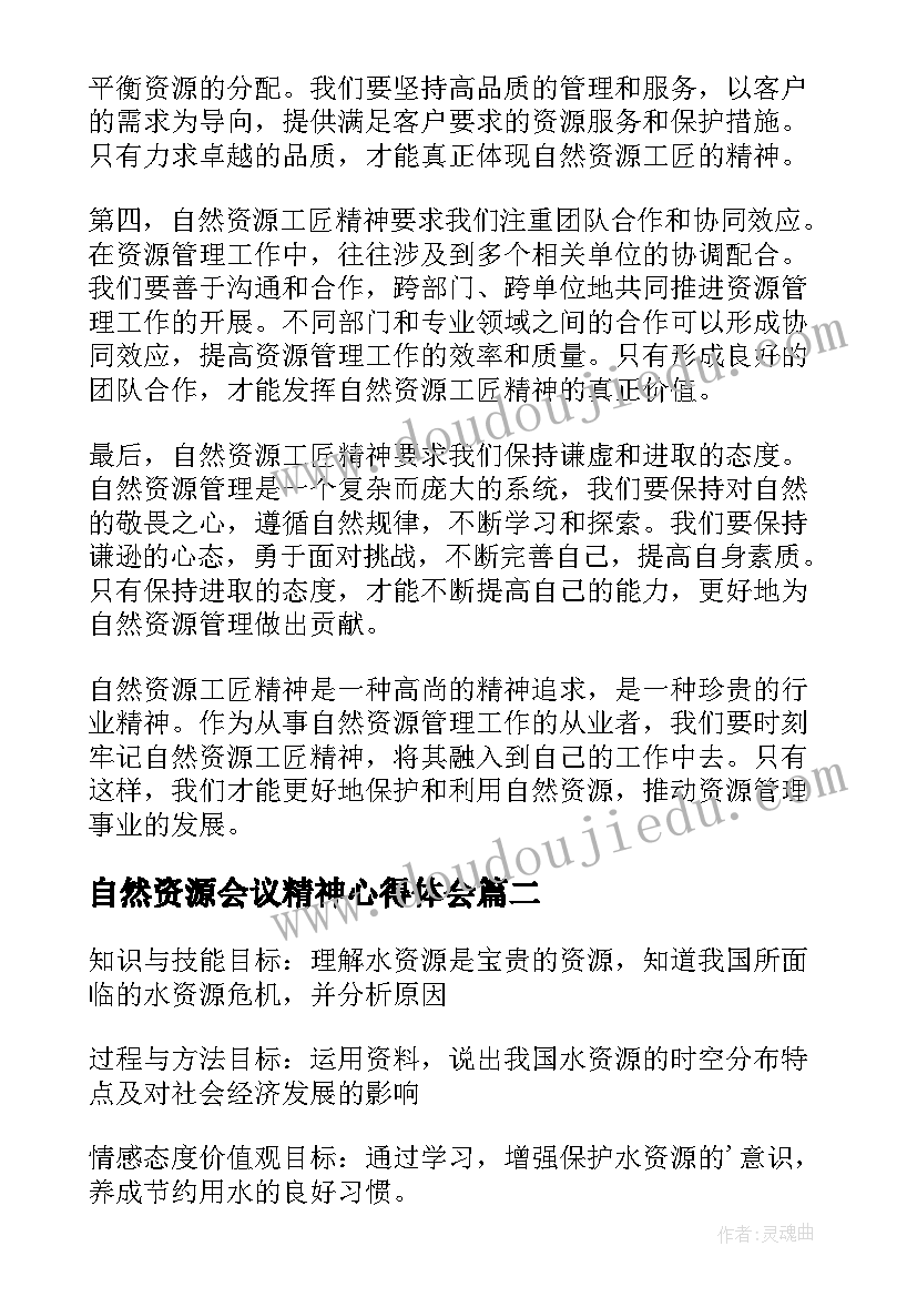 最新自然资源会议精神心得体会 自然资源工匠精神心得体会(优质6篇)