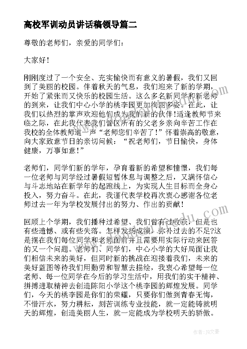 最新高校军训动员讲话稿领导(精选5篇)