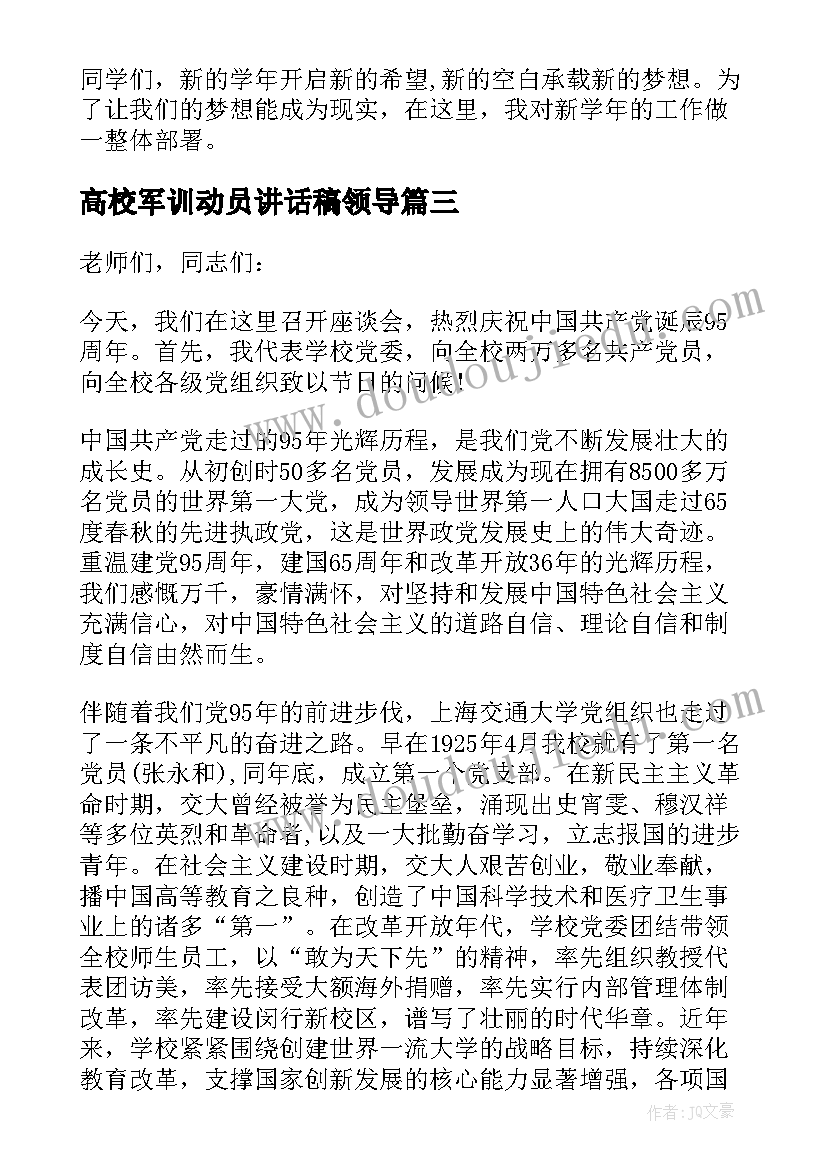 最新高校军训动员讲话稿领导(精选5篇)