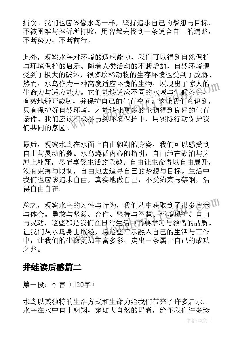 井蛙读后感 水鸟的启示心得体会(大全6篇)