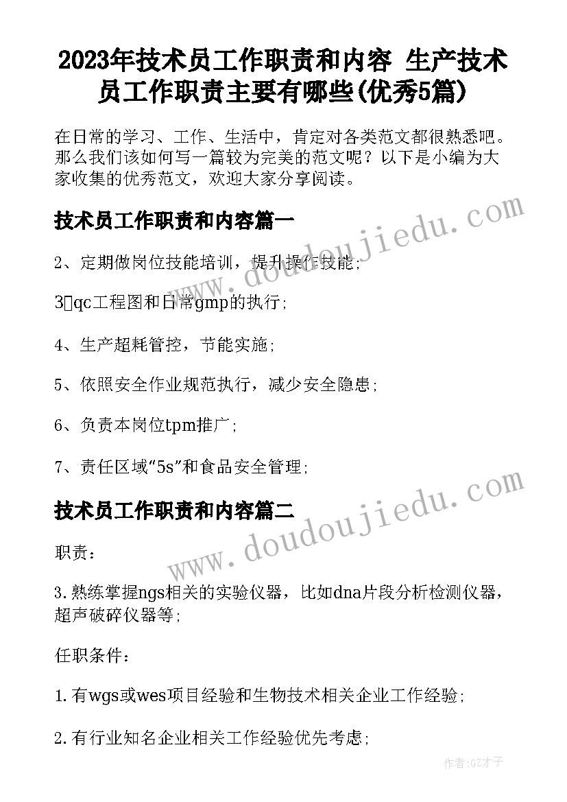 2023年技术员工作职责和内容 生产技术员工作职责主要有哪些(优秀5篇)