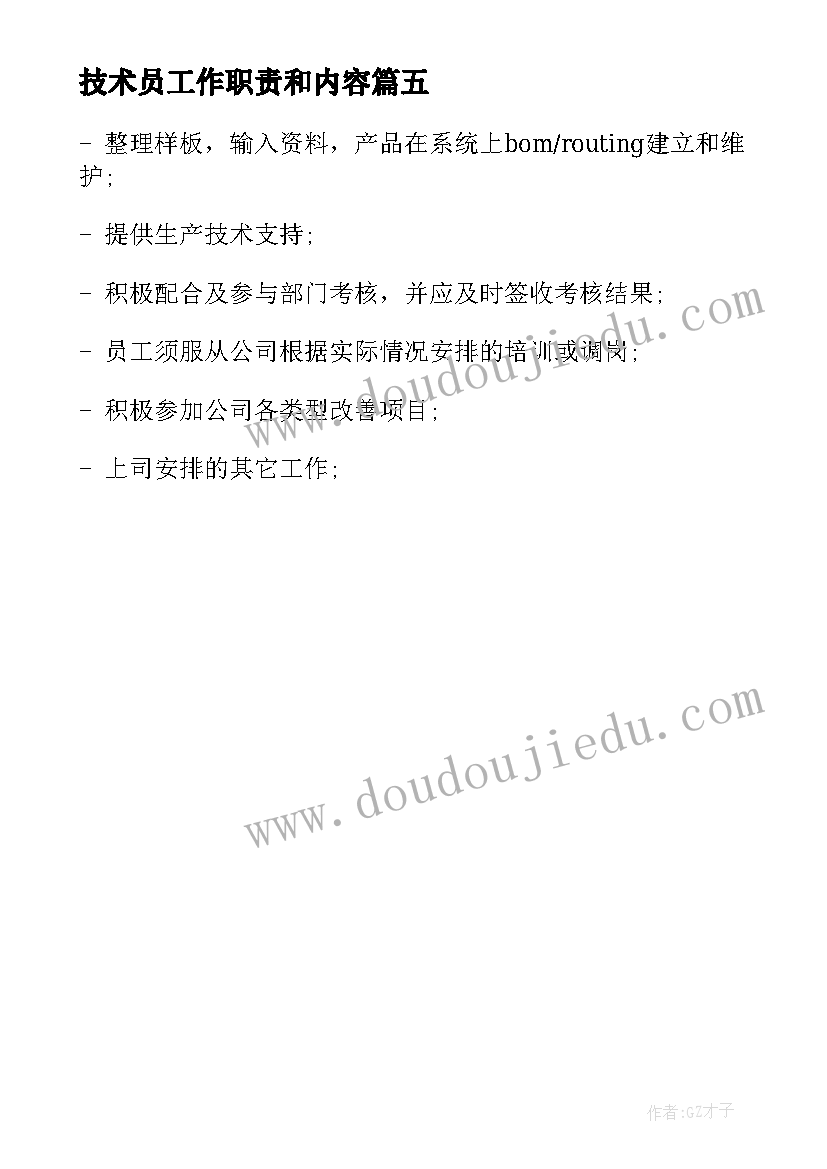 2023年技术员工作职责和内容 生产技术员工作职责主要有哪些(优秀5篇)