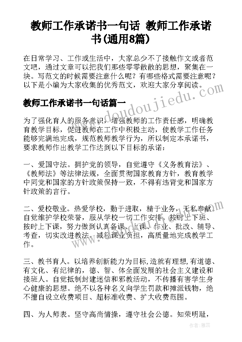 教师工作承诺书一句话 教师工作承诺书(通用8篇)