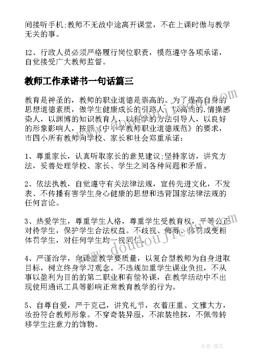 教师工作承诺书一句话 教师工作承诺书(通用8篇)