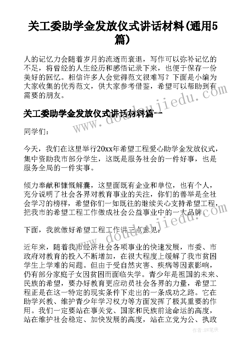 关工委助学金发放仪式讲话材料(通用5篇)