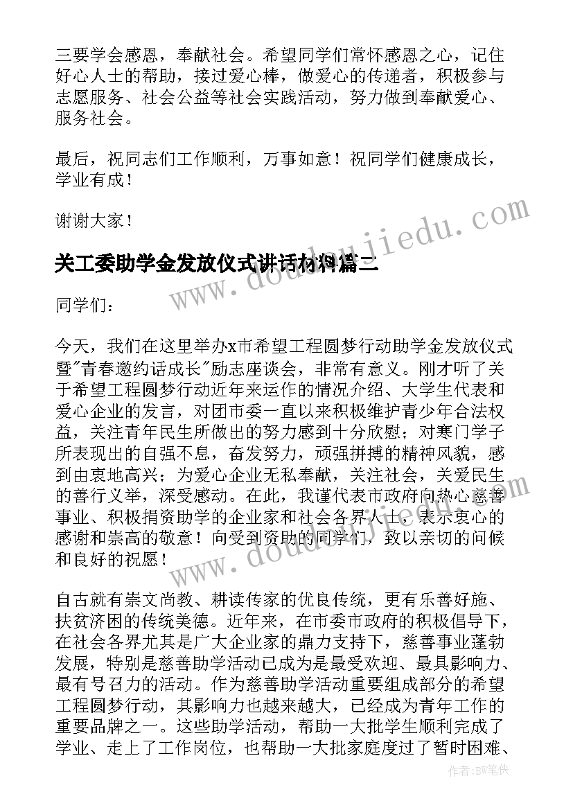 关工委助学金发放仪式讲话材料(通用5篇)