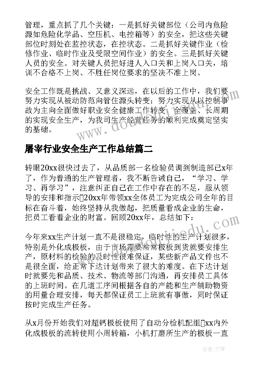 2023年屠宰行业安全生产工作总结 安全生产行业创新工作总结(模板5篇)