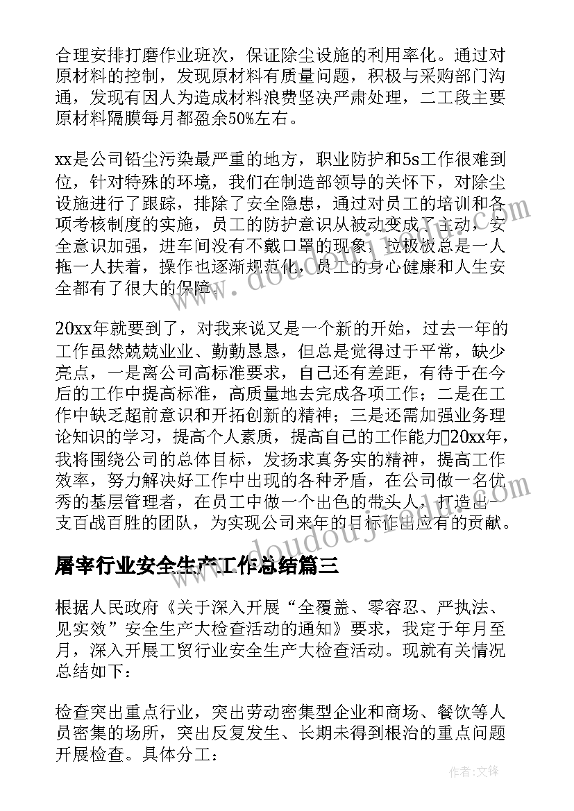 2023年屠宰行业安全生产工作总结 安全生产行业创新工作总结(模板5篇)