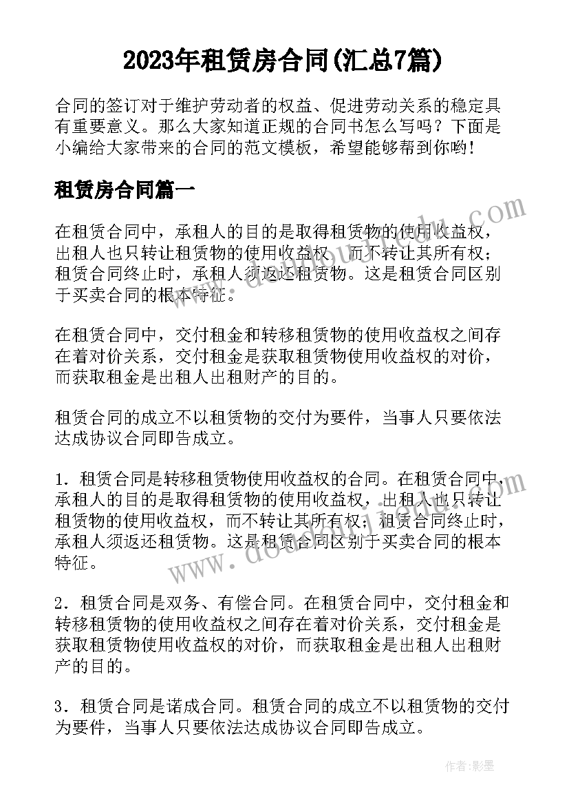 2023年租赁房合同(汇总7篇)