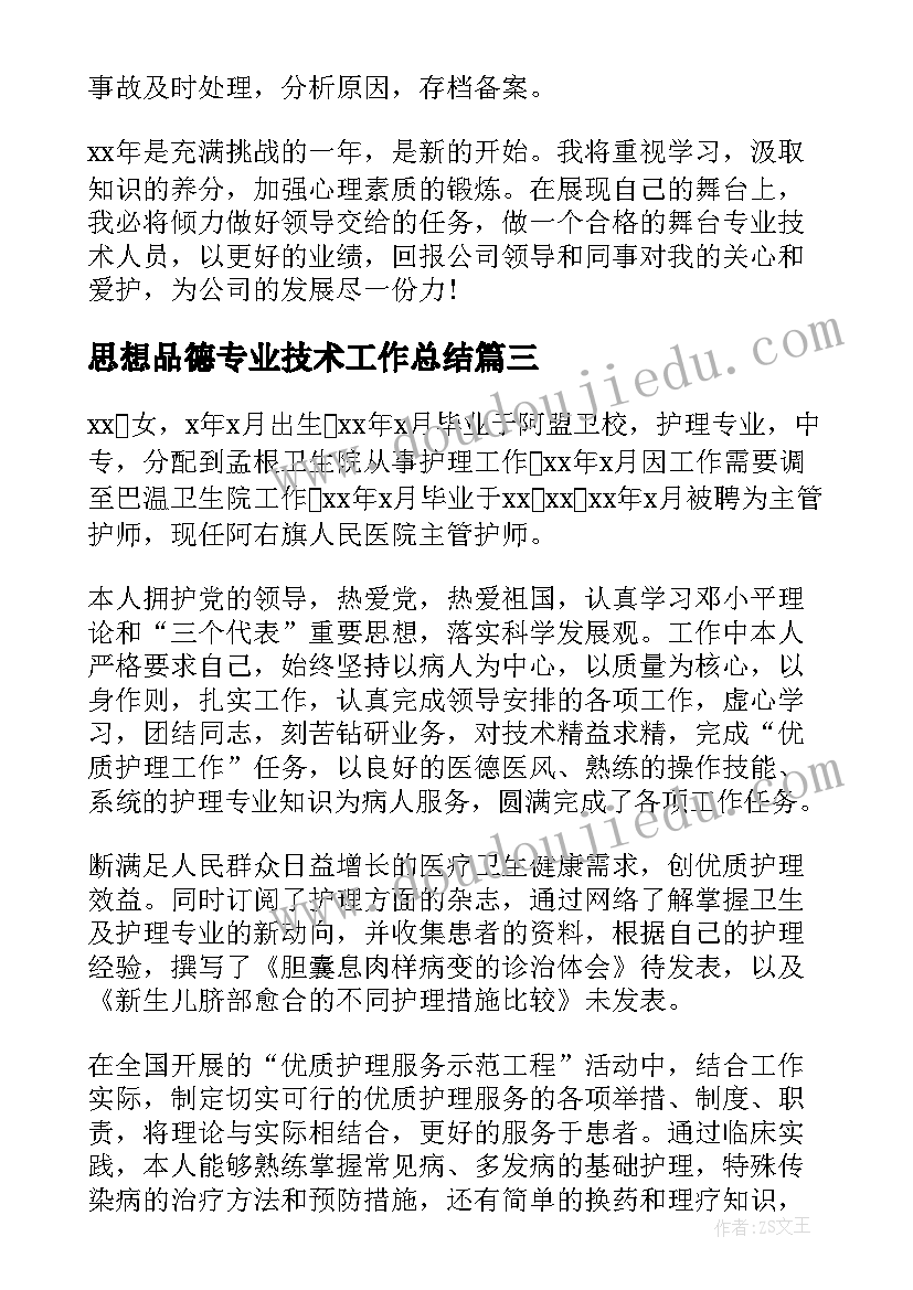 2023年思想品德专业技术工作总结(精选5篇)