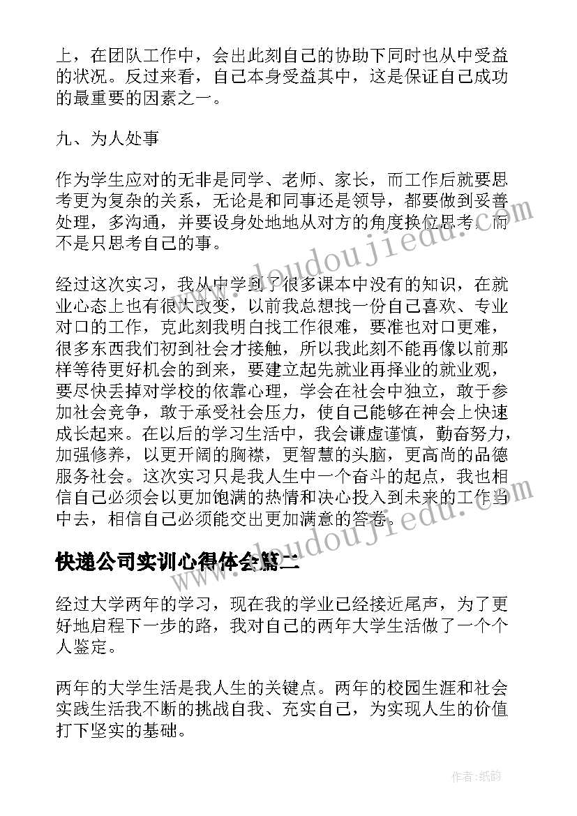 2023年快递公司实训心得体会(汇总7篇)