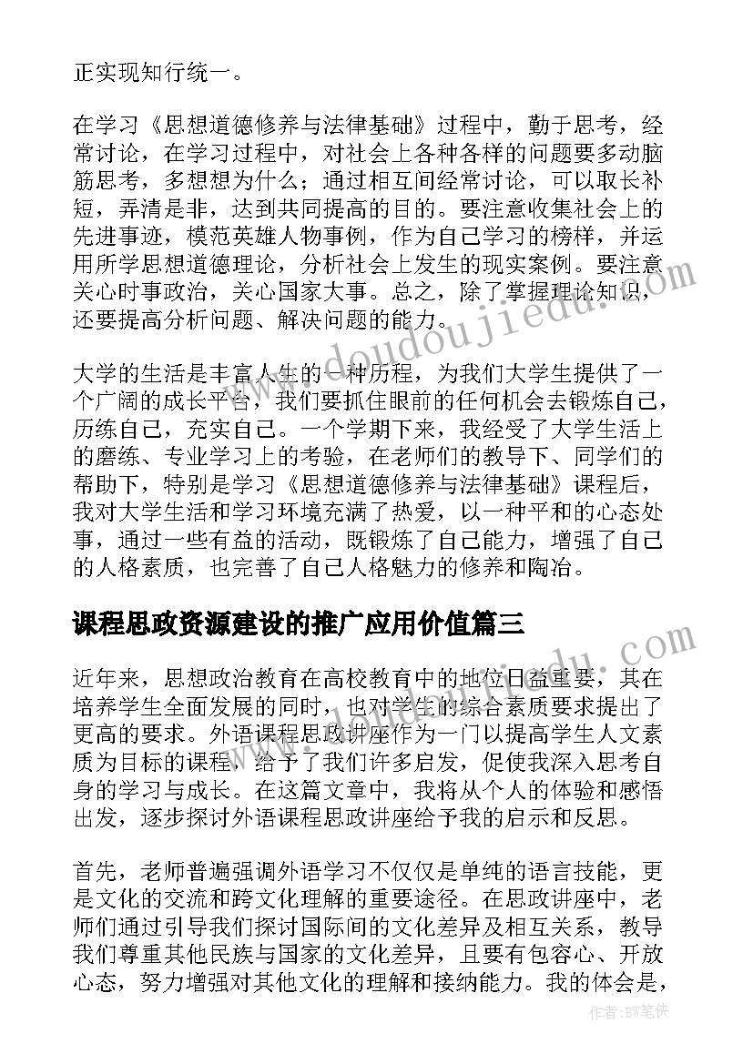 2023年课程思政资源建设的推广应用价值 思政课程建设体系心得体会(优秀8篇)