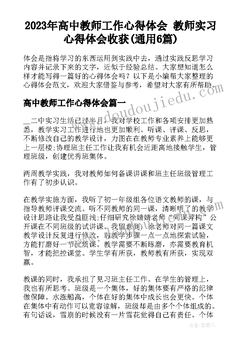 2023年高中教师工作心得体会 教师实习心得体会收获(通用6篇)