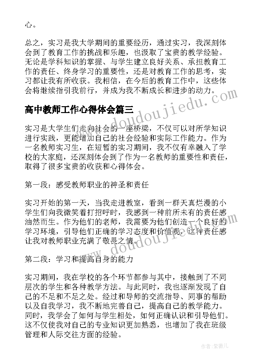 2023年高中教师工作心得体会 教师实习心得体会收获(通用6篇)