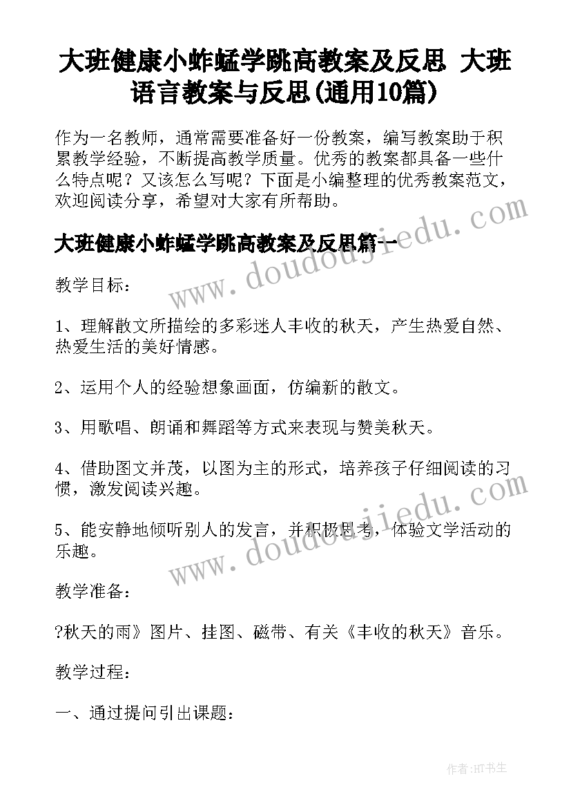 大班健康小蚱蜢学跳高教案及反思 大班语言教案与反思(通用10篇)