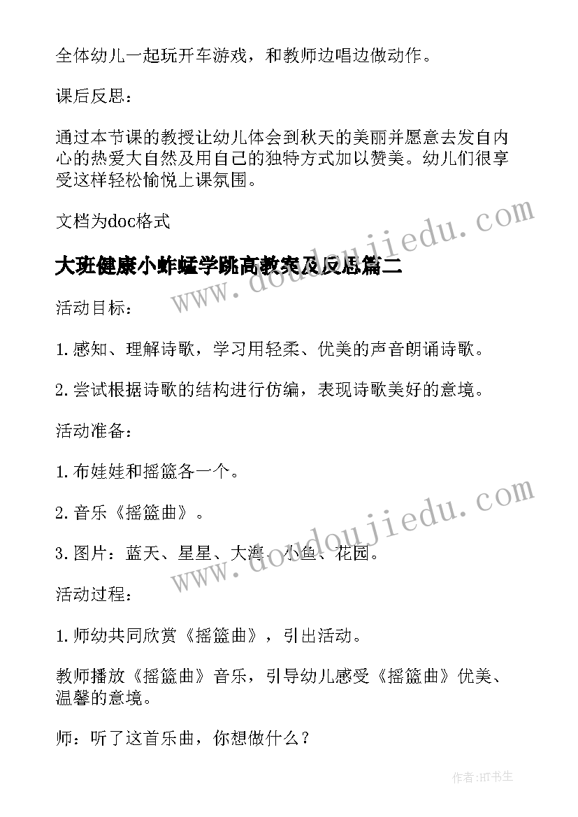 大班健康小蚱蜢学跳高教案及反思 大班语言教案与反思(通用10篇)