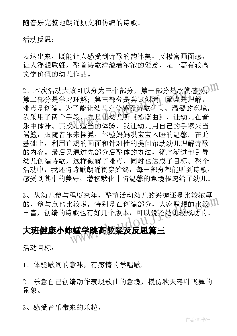 大班健康小蚱蜢学跳高教案及反思 大班语言教案与反思(通用10篇)