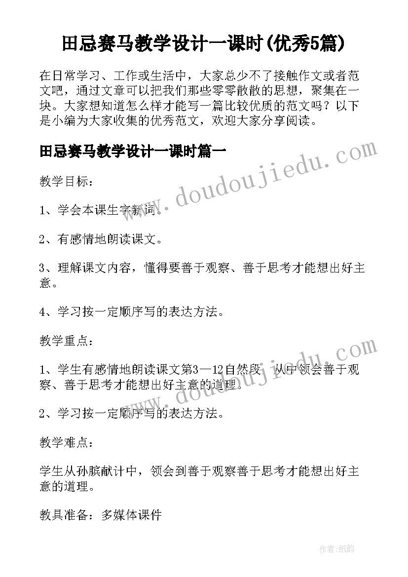 田忌赛马教学设计一课时(优秀5篇)