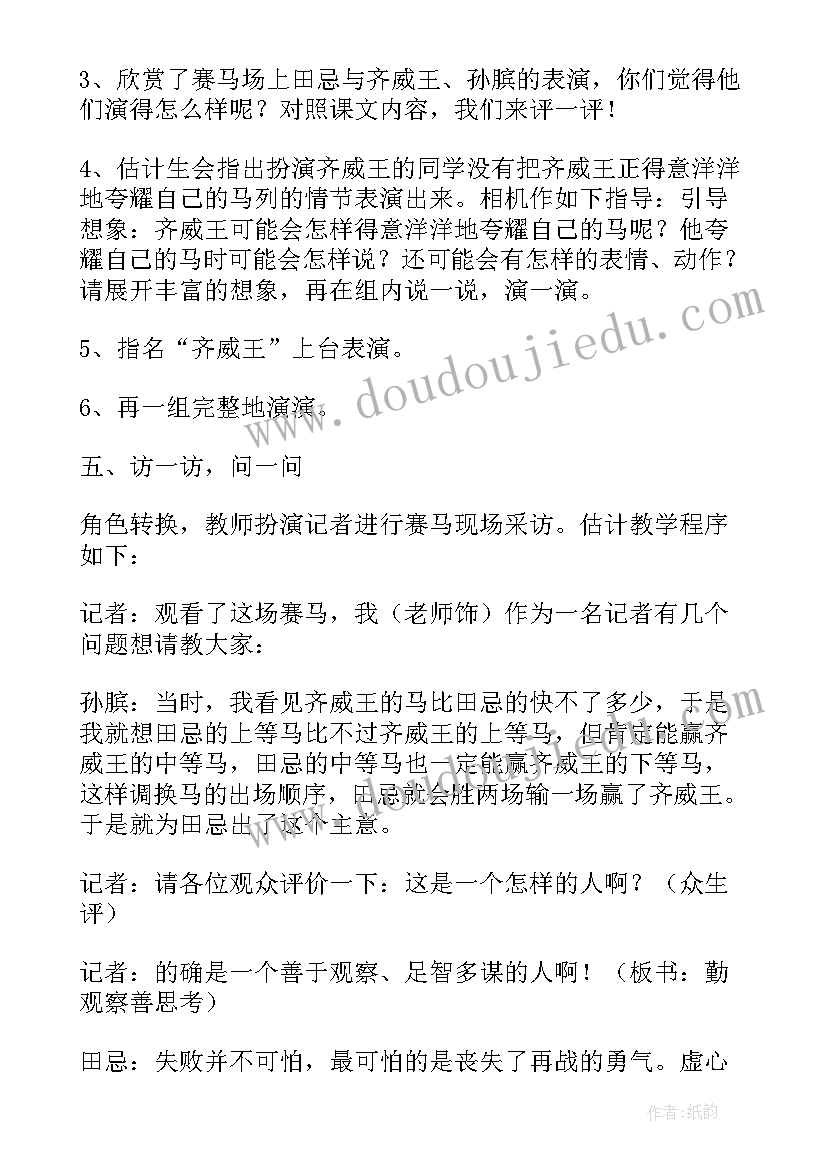 田忌赛马教学设计一课时(优秀5篇)